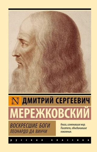 Augšāmcelti dievi. Leonards da Vinči