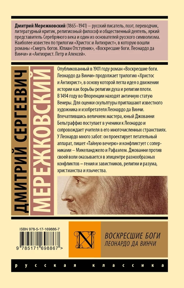 Воскресшие боги. Леонардо да Винчи