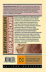 Воскресшие боги. Леонардо да Винчи