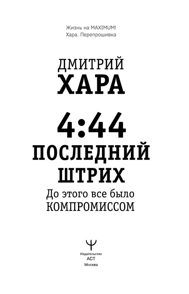 4:44. Последний Штрих. До этого все было компромиссом
