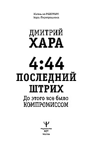 4:44. Последний Штрих. До этого все было компромиссом