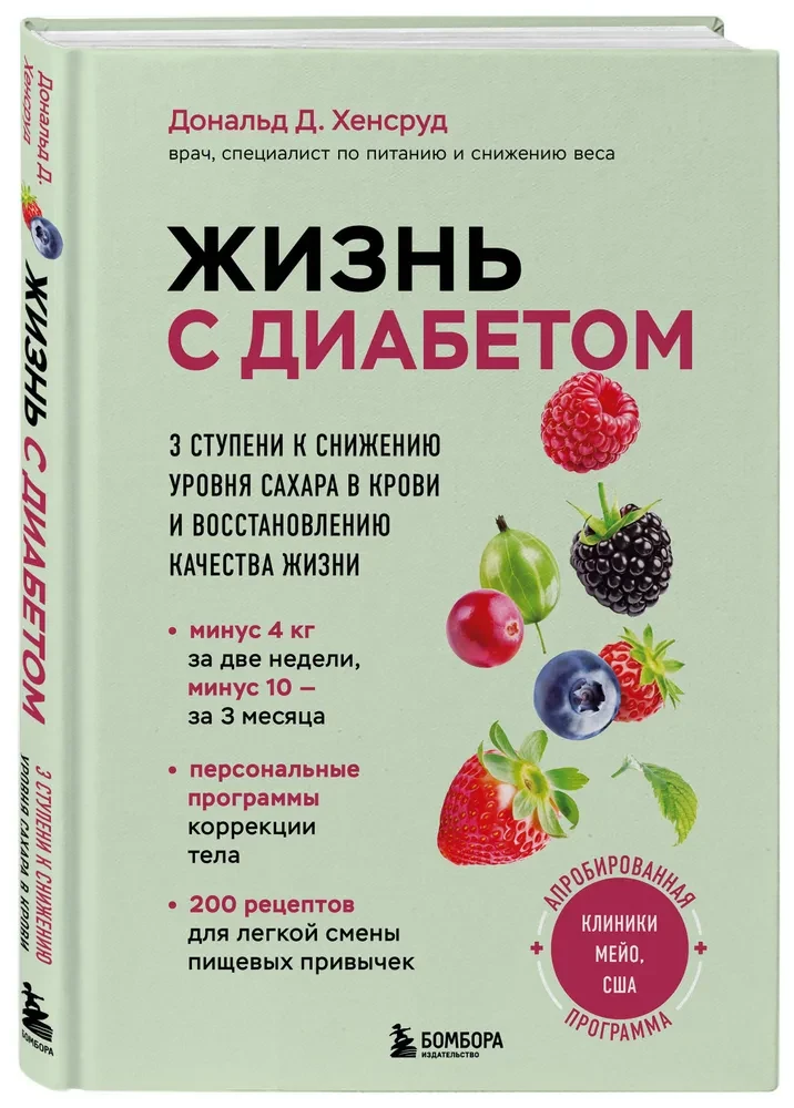 Жизнь с диабетом. 3 ступени к снижению уровня сахара в крови и восстановлению качества жизни