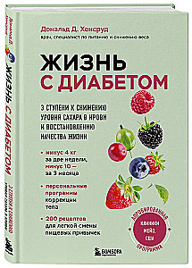 Жизнь с диабетом. 3 ступени к снижению уровня сахара в крови и восстановлению качества жизни