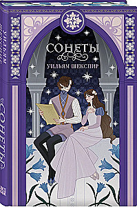 Сонеты