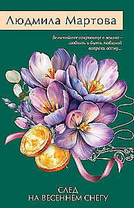 След на весеннем снегу