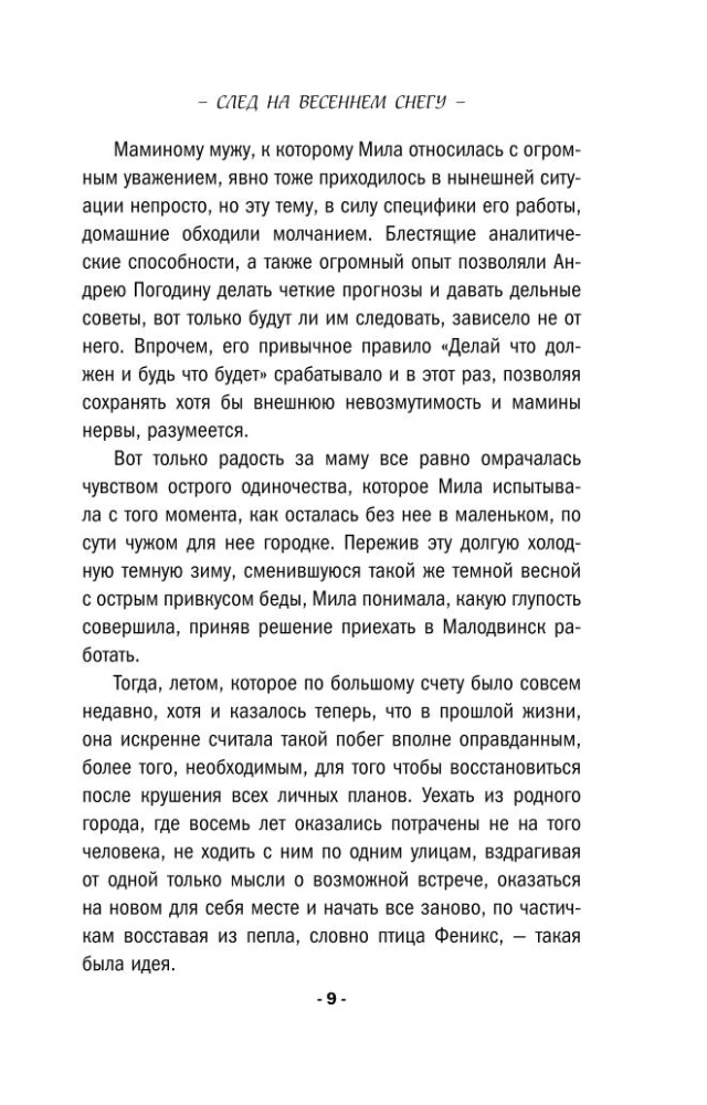 След на весеннем снегу