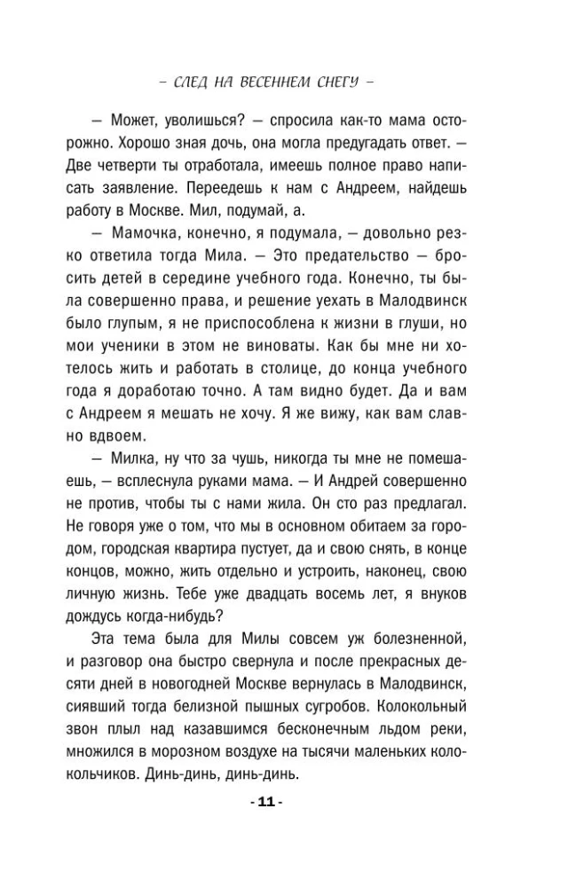 След на весеннем снегу