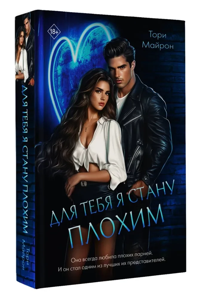 Для тебя я стану плохим