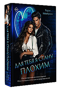 Для тебя я стану плохим