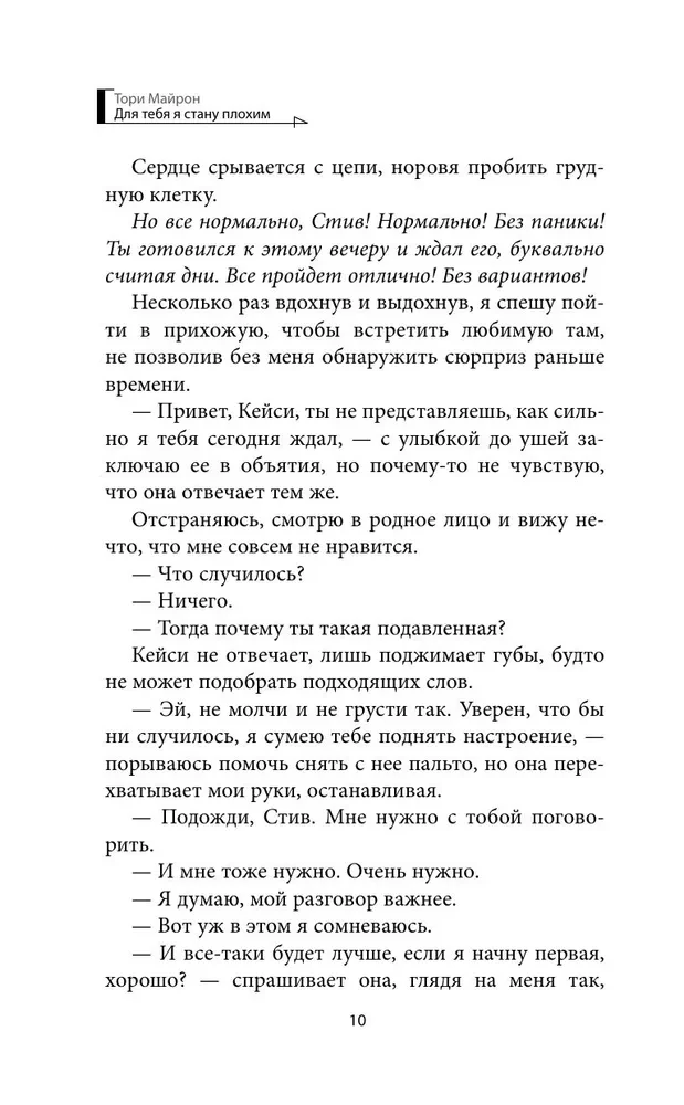 Для тебя я стану плохим