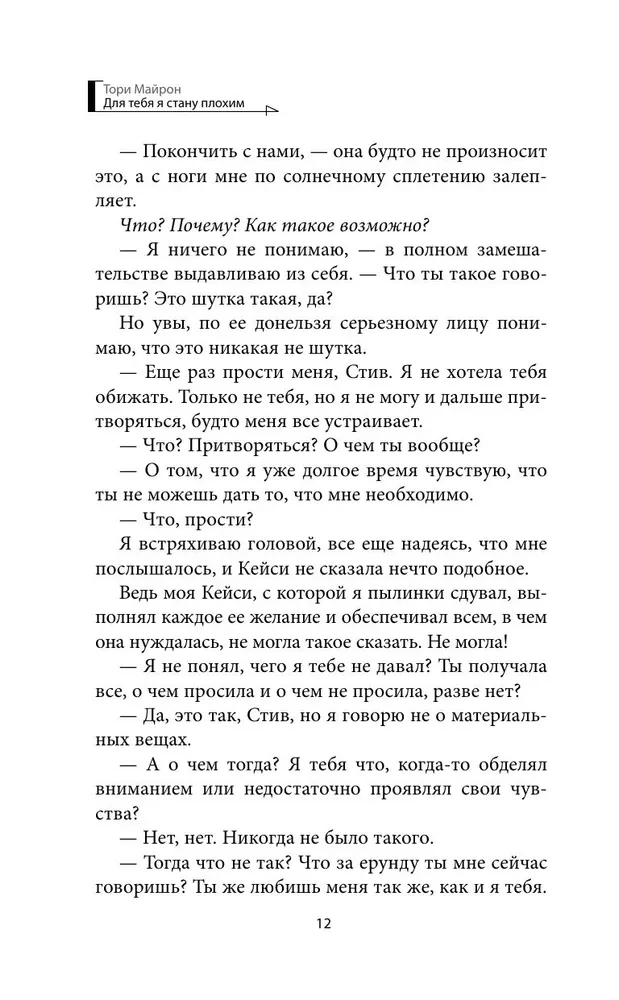 Для тебя я стану плохим