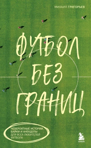 Futbols bez robežām. Neticamas stāsti, anekdotes un stāsti visiem futbolu mīlošajiem