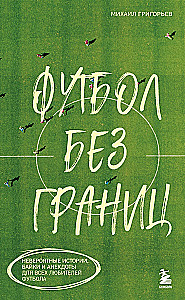 Futbols bez robežām. Neticamas stāsti, anekdotes un stāsti visiem futbolu mīlošajiem