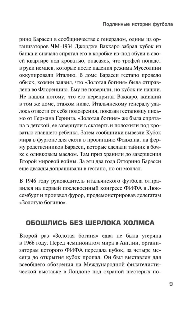 Futbols bez robežām. Neticamas stāsti, anekdotes un stāsti visiem futbolu mīlošajiem
