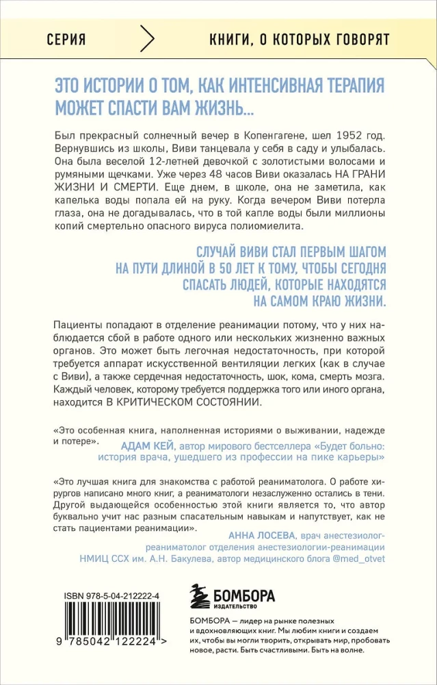 Реанимация: истории на грани жизни и смерти