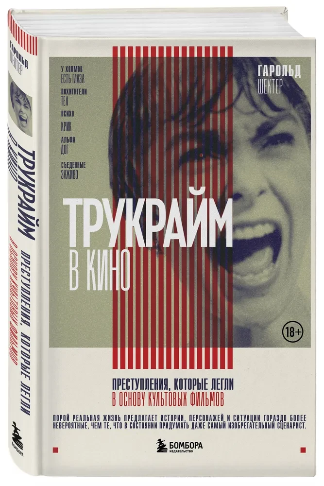 Trūkraima kino. Noziegumi, kas kalpojuši par pamatu kultūras filmām