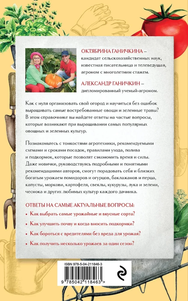 Секреты огородника. Как получить богатый урожай овощей и зелени на вашем участке