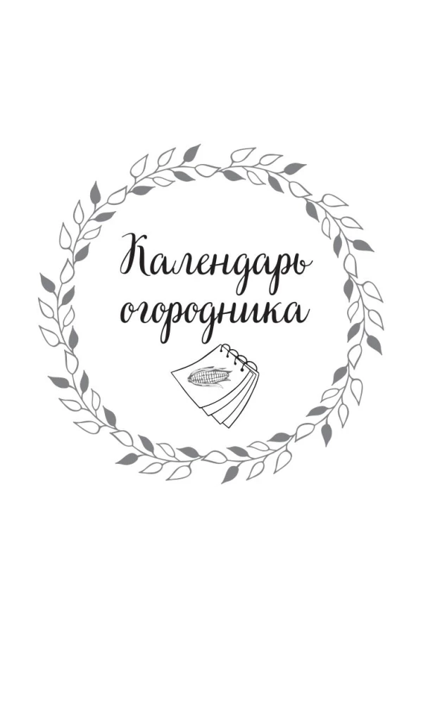 Секреты огородника. Как получить богатый урожай овощей и зелени на вашем участке