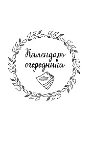 Секреты огородника. Как получить богатый урожай овощей и зелени на вашем участке