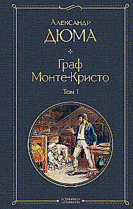 Граф Монте-Кристо. Том 1