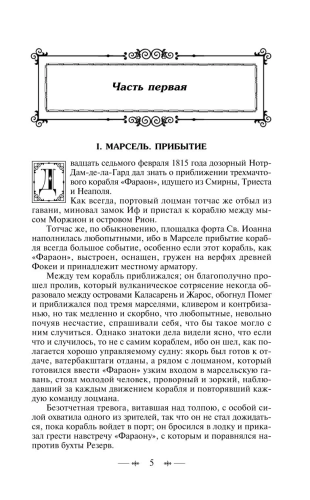Граф Монте-Кристо. Том 1