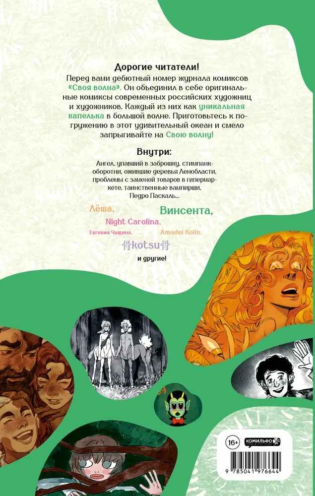 Svējā Vilna. Mūsdienu komiksu almanahs. Pirmā izdevuma