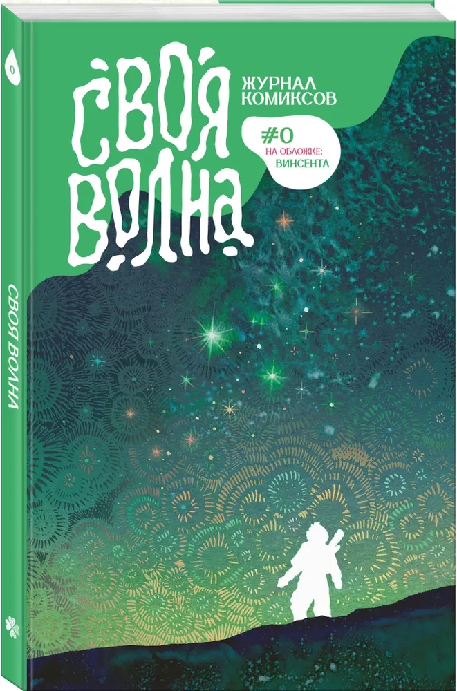 Svējā Vilna. Mūsdienu komiksu almanahs. Pirmā izdevuma
