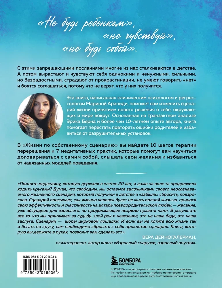 Жизнь по собственному сценарию. Как с помощью терапии перерешения найти путь к счастью и настоящему себе