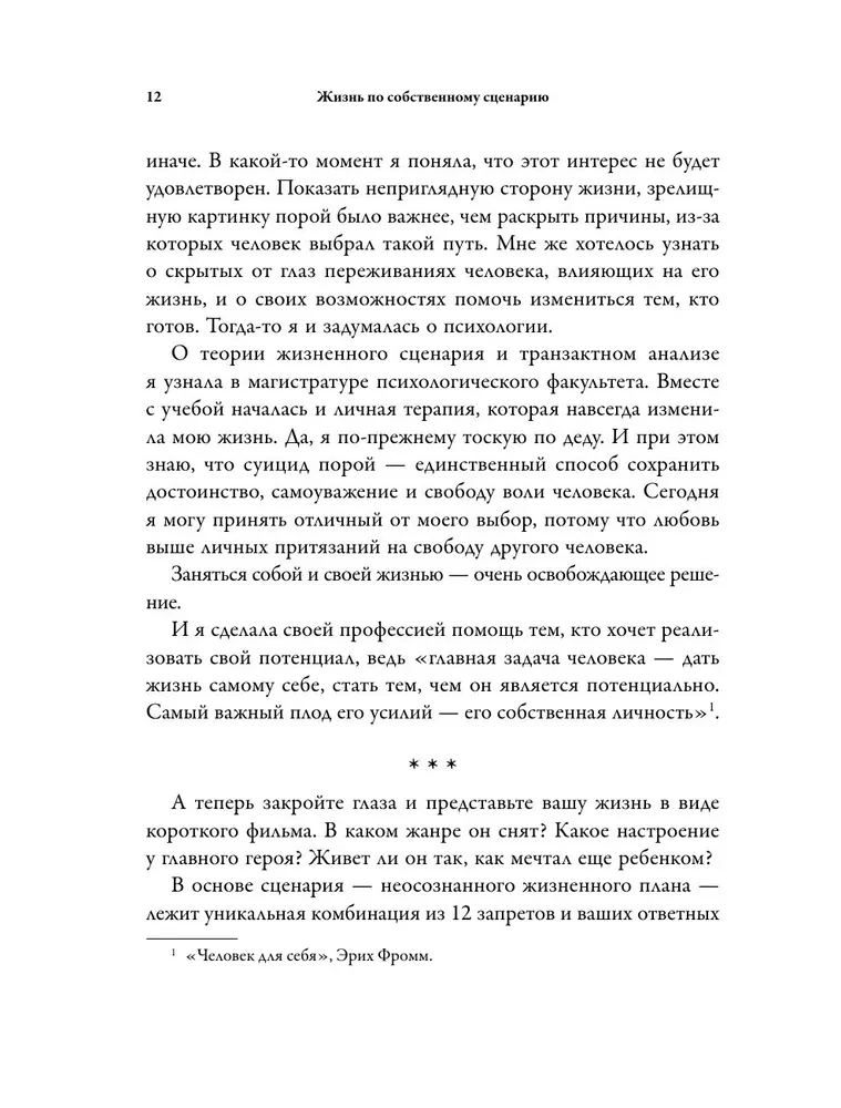 Жизнь по собственному сценарию. Как с помощью терапии перерешения найти путь к счастью и настоящему себе