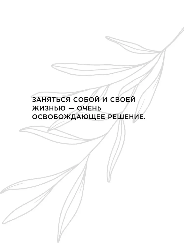 Жизнь по собственному сценарию. Как с помощью терапии перерешения найти путь к счастью и настоящему себе