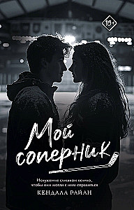 Мой соперник