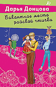 Вакантное место райской птички