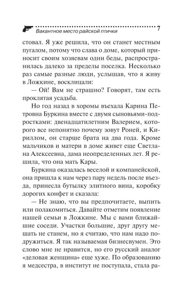 Вакантное место райской птички