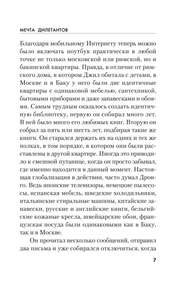 Мечта дилетантов