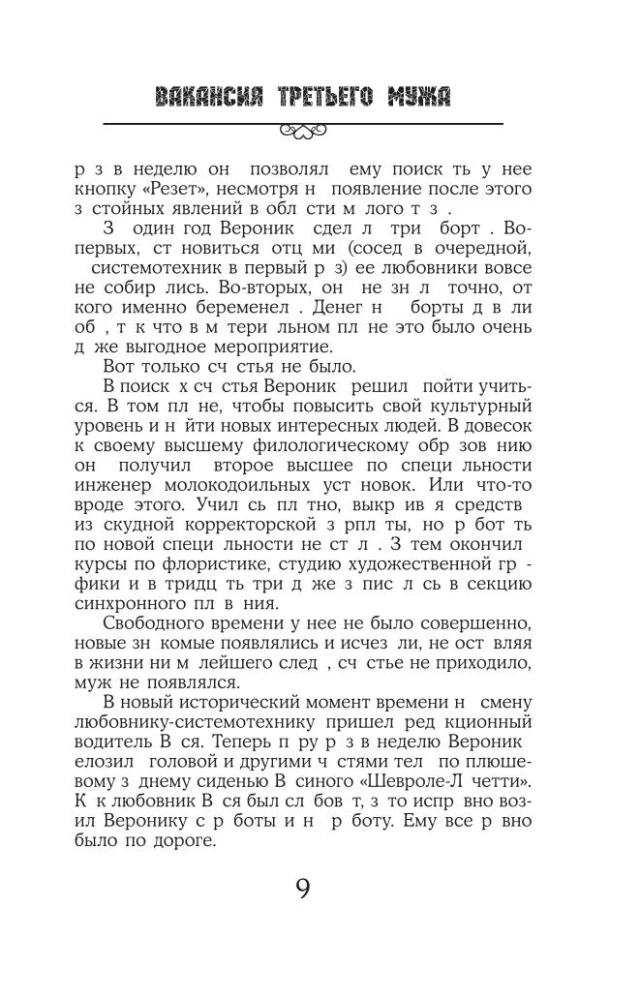 Вакансия третьего мужа