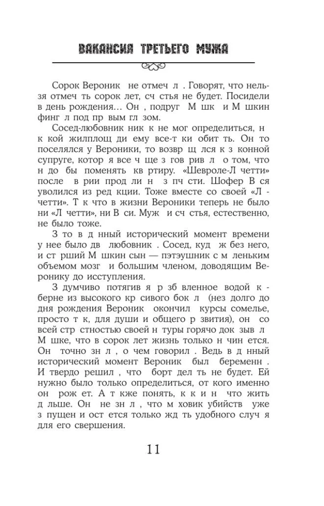 Вакансия третьего мужа