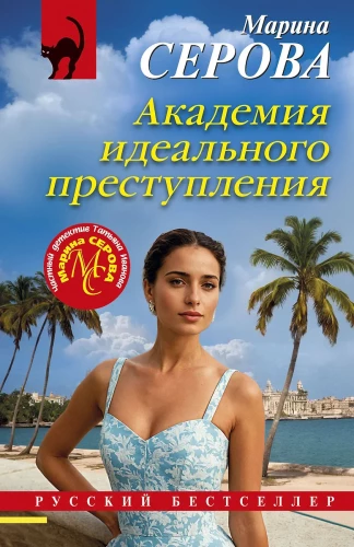 Ideālā nozieguma akadēmija