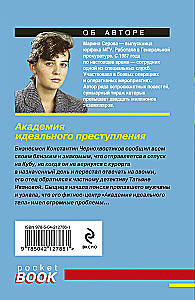 Академия идеального преступления