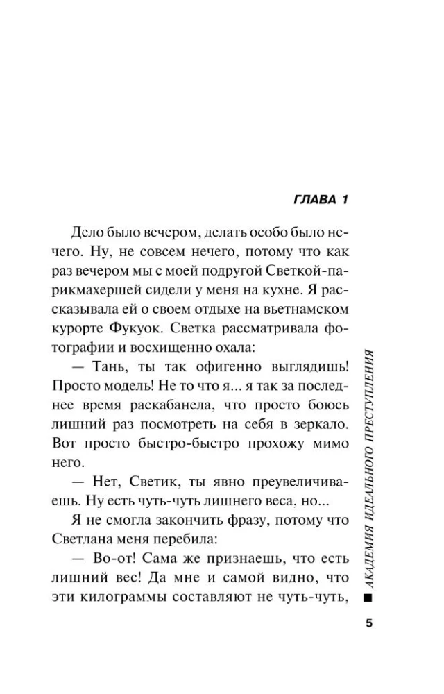 Академия идеального преступления