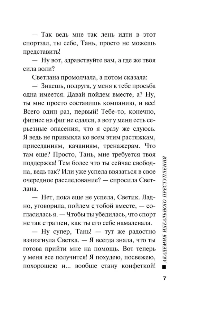 Академия идеального преступления