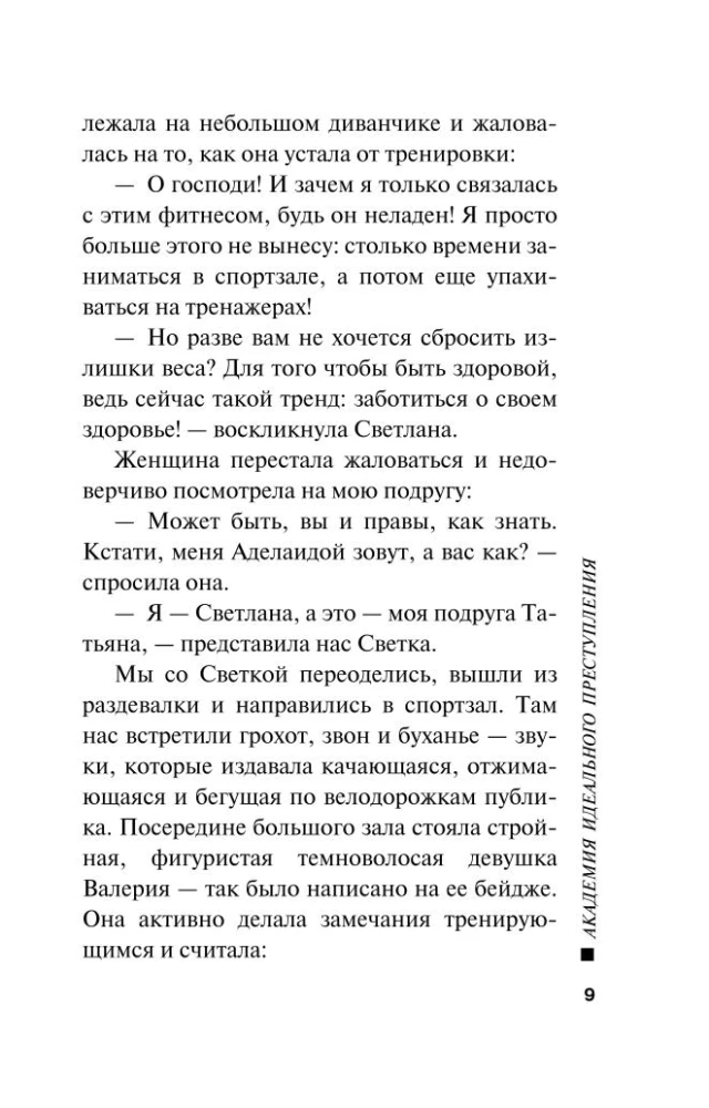 Академия идеального преступления