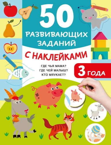 50 attīstošu uzdevumu ar uzlīmēm. 3 gadi