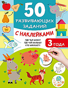 50 развивающих заданий с наклейками. 3 года