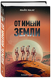 От имени Земли