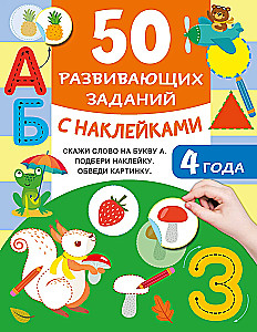 50 развивающих заданий с наклейками. 4 года