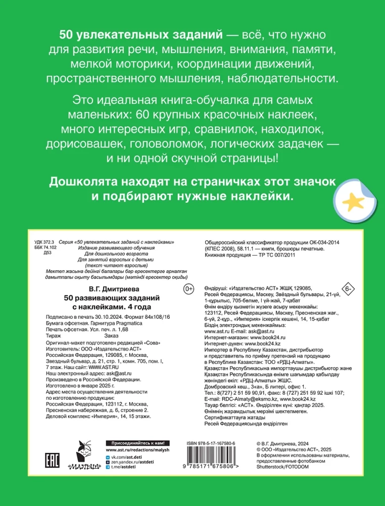 50 развивающих заданий с наклейками. 4 года