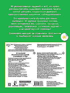 50 развивающих заданий с наклейками. 4 года