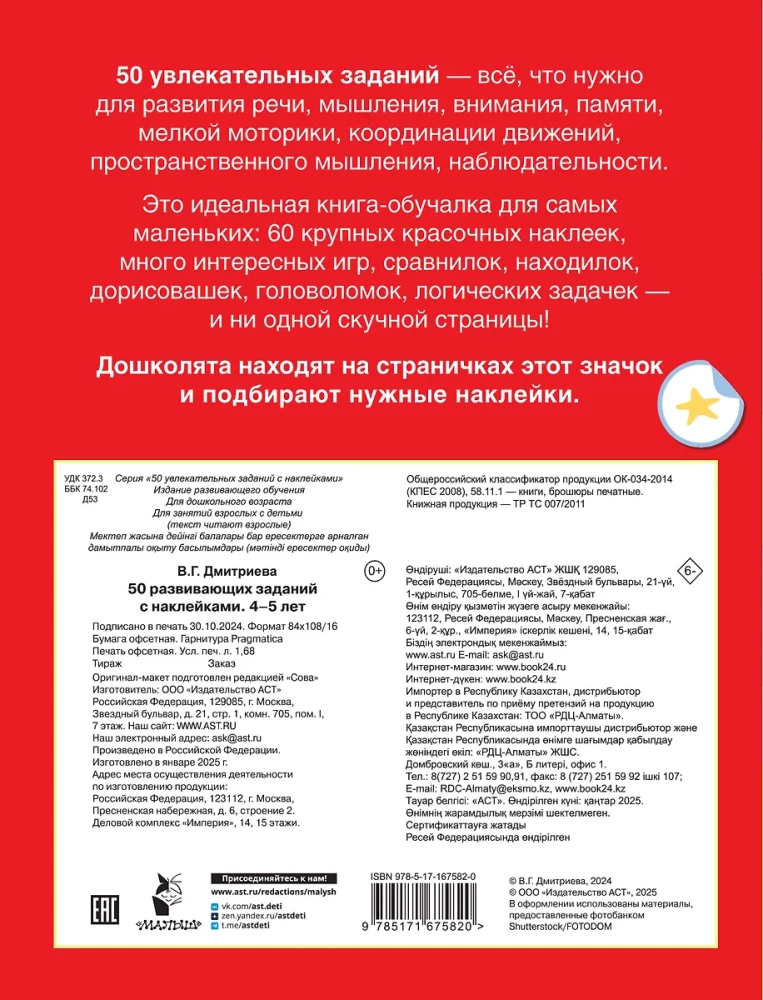 50 развивающих заданий с наклейками. 4-5 лет