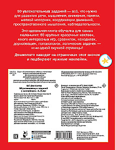 50 развивающих заданий с наклейками. 4-5 лет