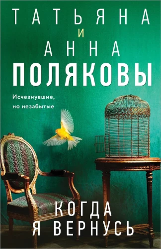 Когда я вернусь